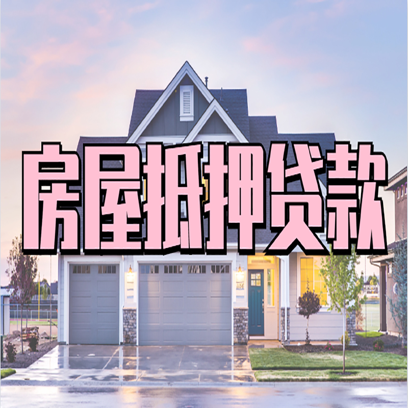 普格房子二次抵押贷款