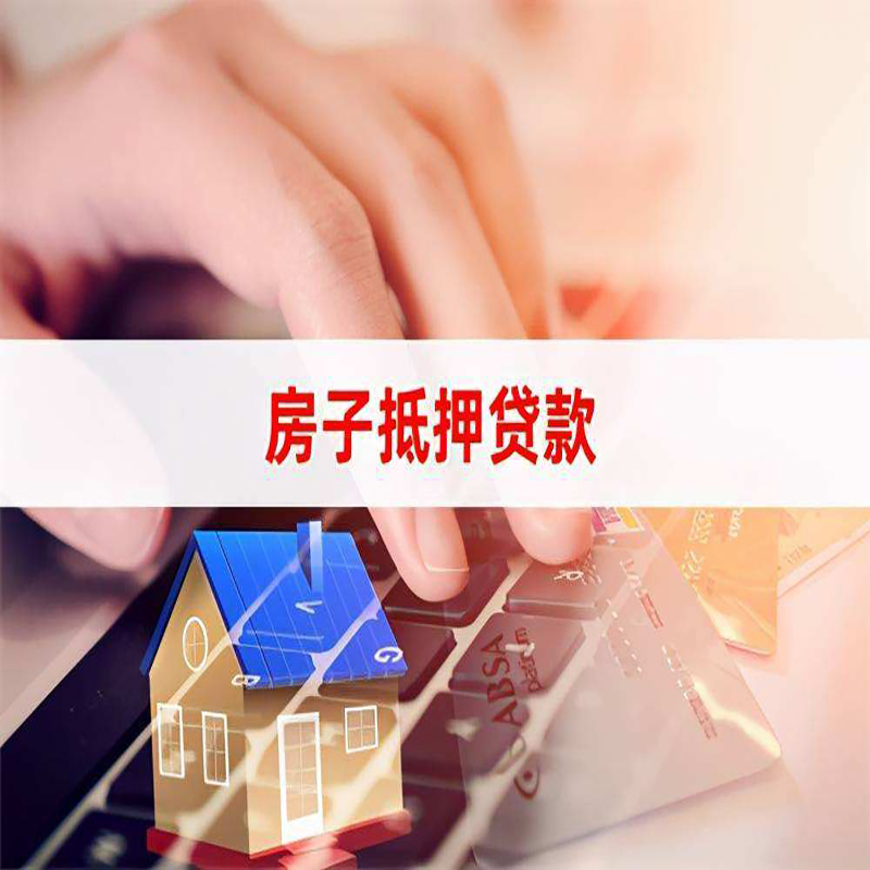 普格房产抵押贷款额度|房屋抵押贷款|按揭房抵押贷款