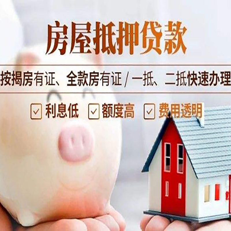 普格房屋抵押贷款条件|房子抵押贷款|二次抵押贷款