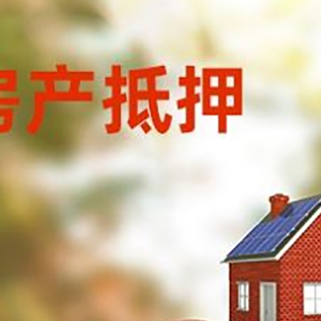 普格房产抵押贷怎么办?条件、流程和注意事项