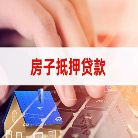 普格房子抵押贷款需要什么证件?