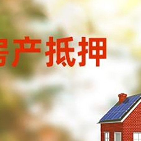 普格房屋二次抵押贷款能贷多少？