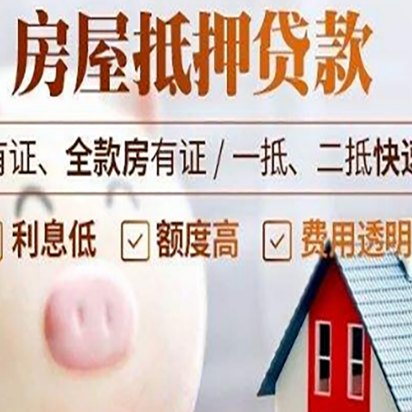 普格房屋抵押贷款怎么办?