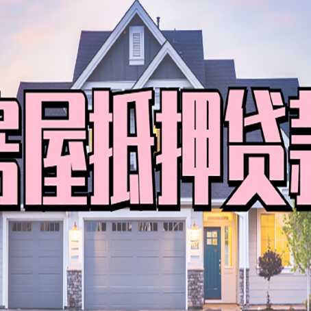 普格房产抵押贷款常见的几大误区你是否了解?
