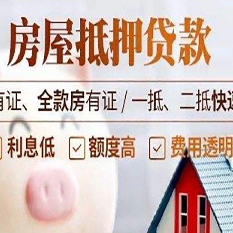 普格房产抵押贷款有哪些流程?