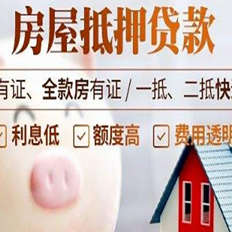 普格房子抵押贷款如何办理？