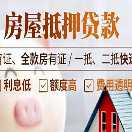 普格房屋抵押贷款的详细流程有哪些?