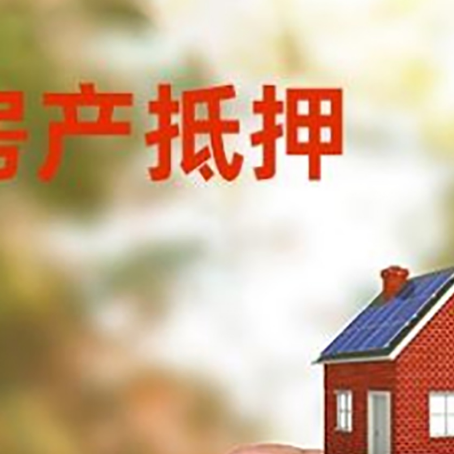 普格房子抵押贷款详细流程是怎样的?