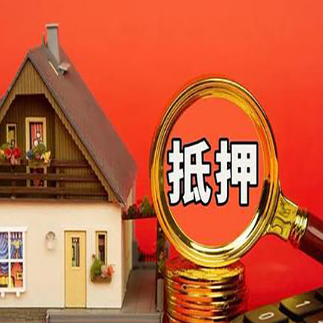 普格房屋抵押贷款办理条件是什么？