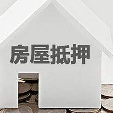 普格房屋抵押贷款如何快速办理?