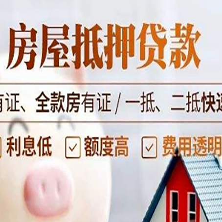 普格房子抵押贷款应该怎样选择还款方式?