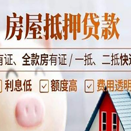 普格房屋抵押贷款需要注意什么呢？