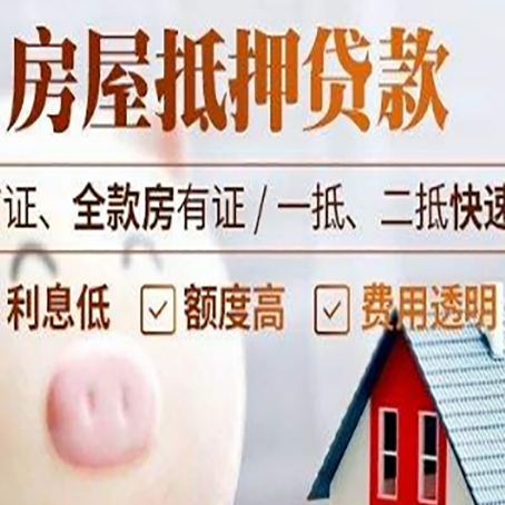 普格房产抵押贷款注意事项