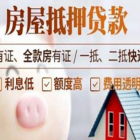 普格房产抵押贷款办理的流程