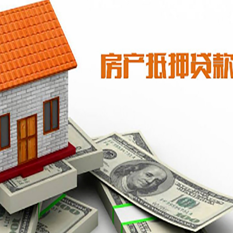 普格房子抵押贷款办理的流程