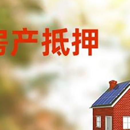 普格房子抵押贷款评估时间要多久?