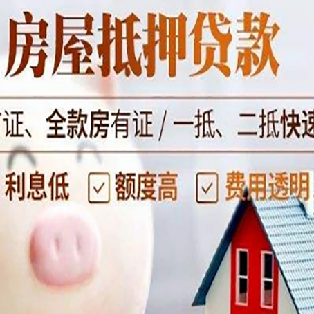 普格房屋抵押消费贷的具体条件和流程