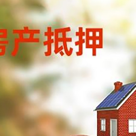 普格房屋抵押贷款的额度?