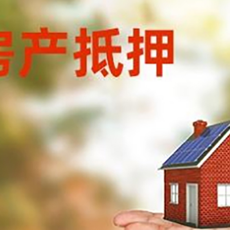 普格房产抵押贷款和房屋典当有什么区别?