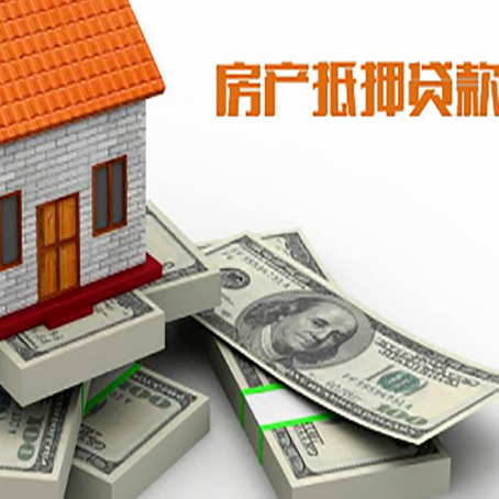 普格房屋抵押贷款需要哪些手续和条件?